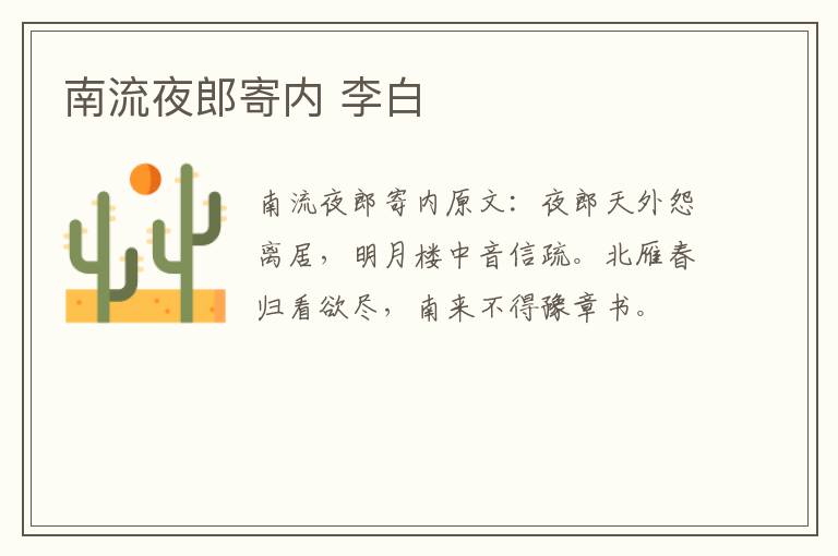 南流夜郎寄内 李白
