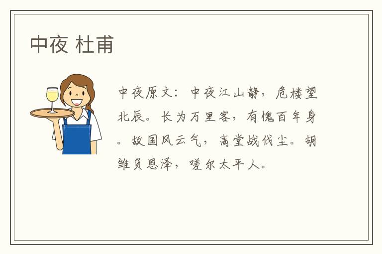 中夜 杜甫