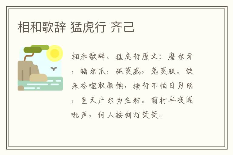 相和歌辞 猛虎行 齐己