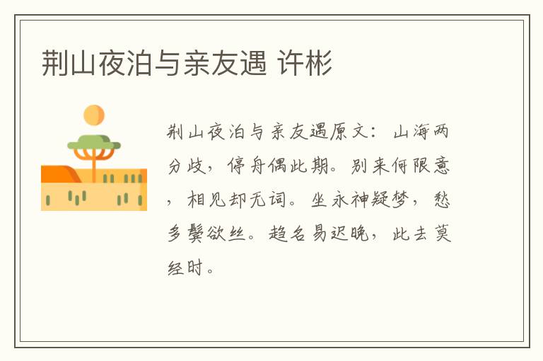 荆山夜泊与亲友遇 许彬