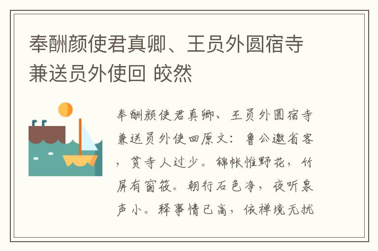 奉酬颜使君真卿、王员外圆宿寺兼送员外使回 皎然
