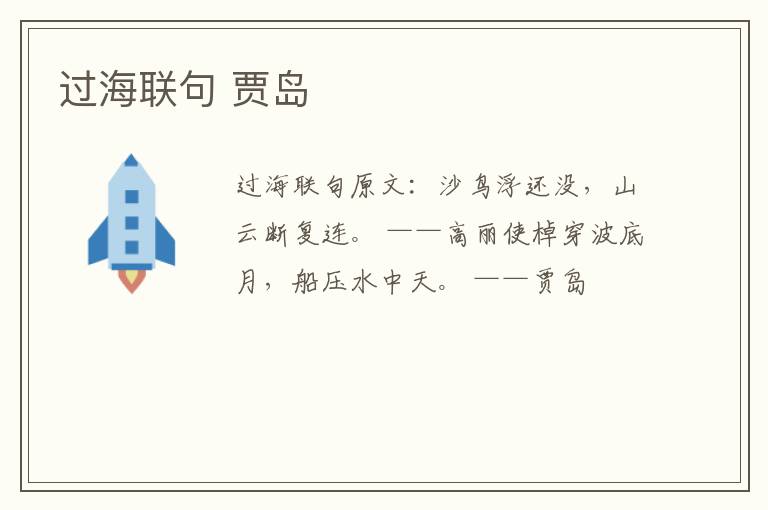 过海联句 贾岛