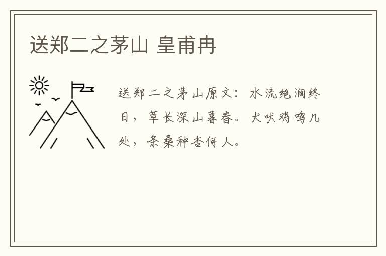 送郑二之茅山 皇甫冉