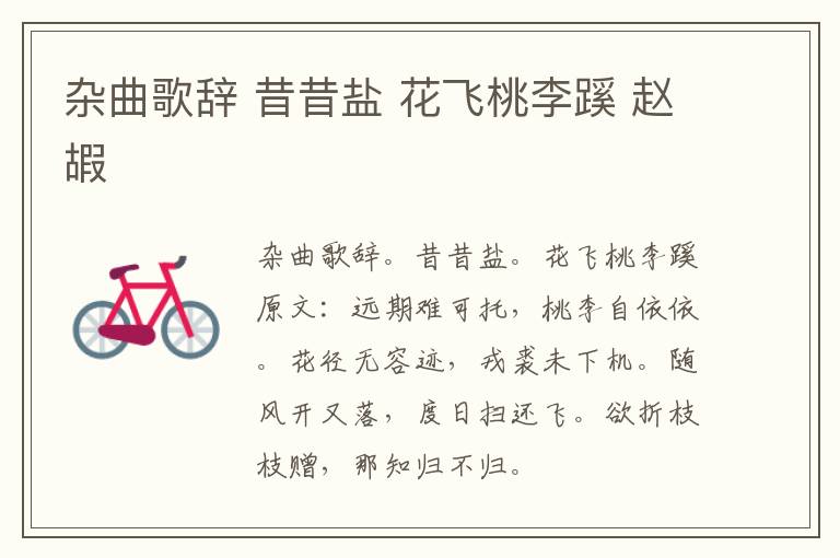 杂曲歌辞 昔昔盐 花飞桃李蹊 赵嘏