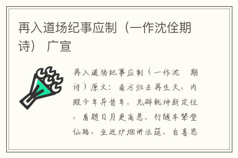 再入道场纪事应制（一作沈佺期诗） 广宣