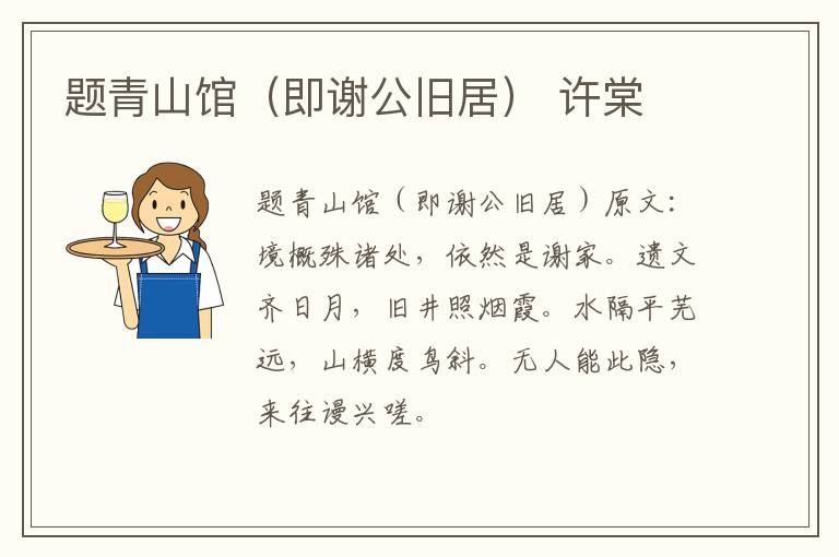题青山馆（即谢公旧居） 许棠