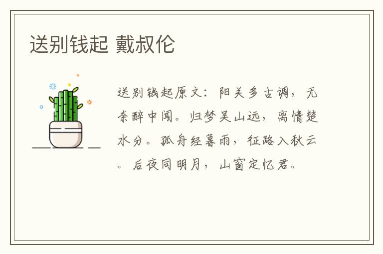 送别钱起 戴叔伦