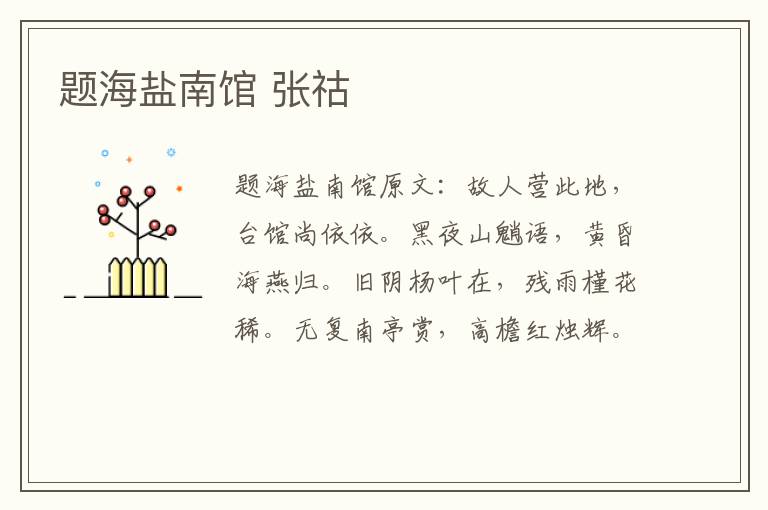 题海盐南馆 张祜