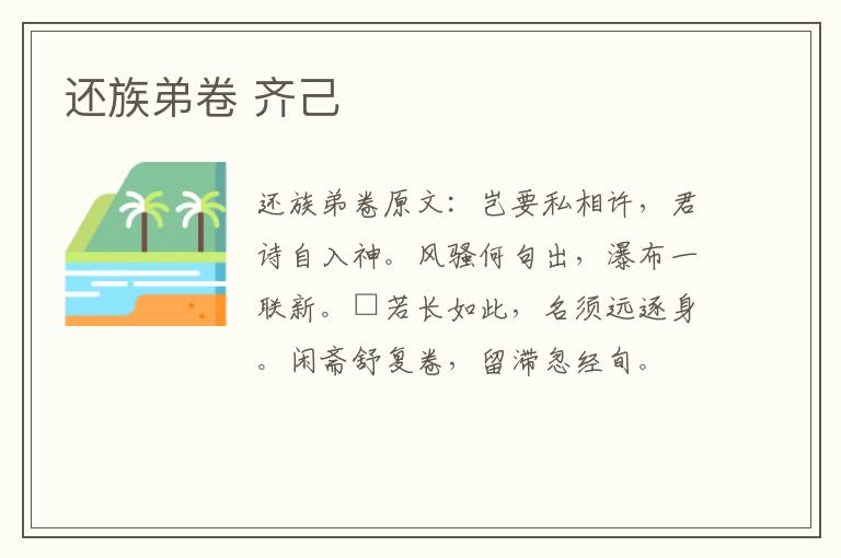 还族弟卷 齐己
