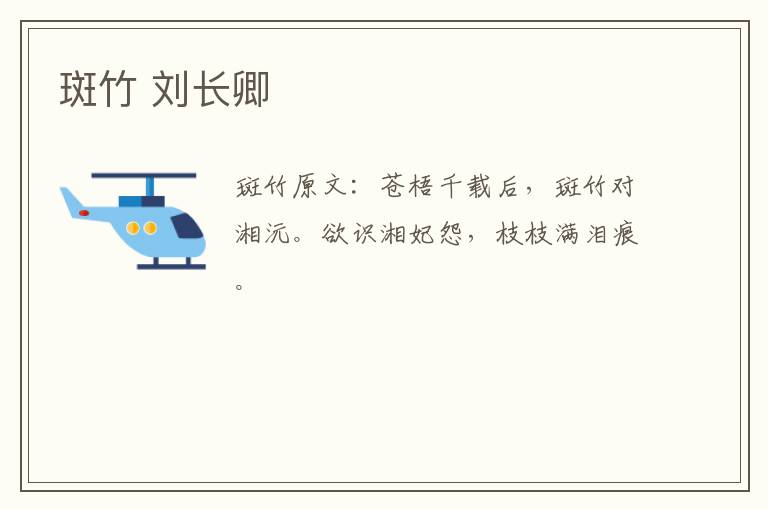 斑竹 刘长卿