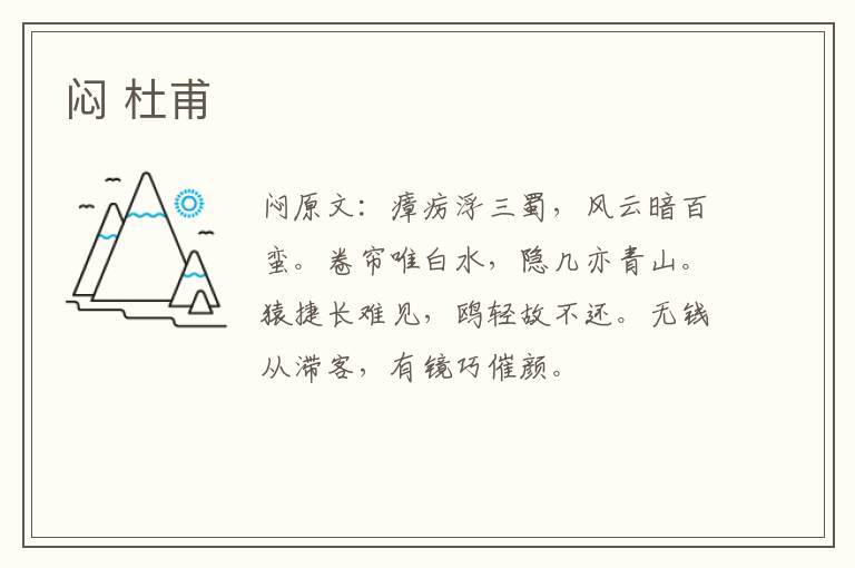 闷 杜甫