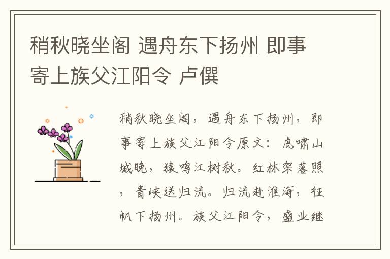 稍秋晓坐阁 遇舟东下扬州 即事寄上族父江阳令 卢僎