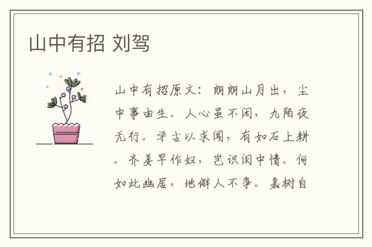 山中有招 刘驾