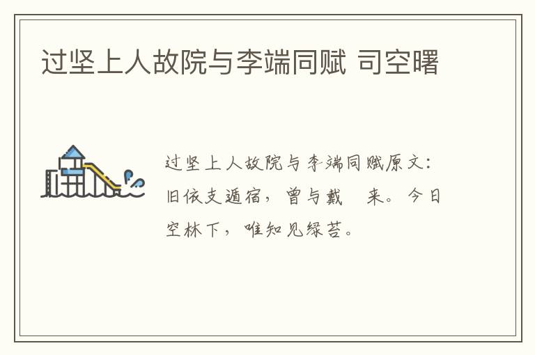 过坚上人故院与李端同赋 司空曙