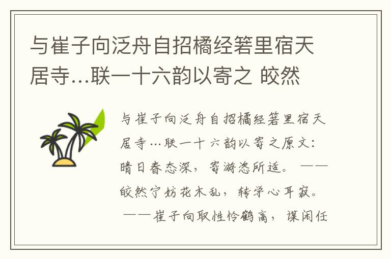 与崔子向泛舟自招橘经箬里宿天居寺…联一十六韵以寄之 皎然