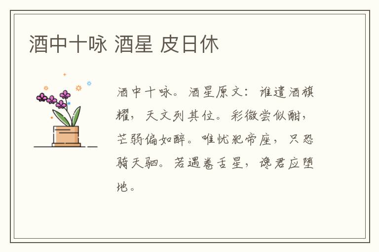 酒中十咏 酒星 皮日休