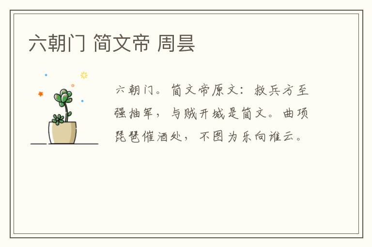 六朝门 简文帝 周昙