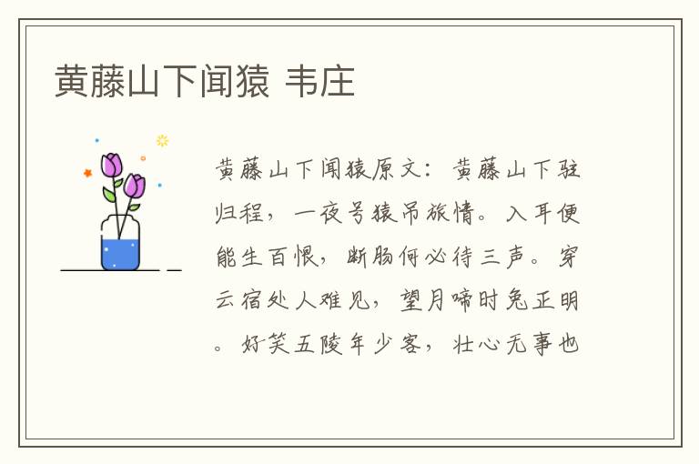 黄藤山下闻猿 韦庄