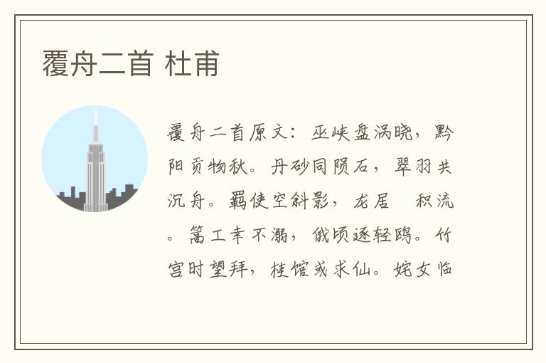覆舟二首 杜甫