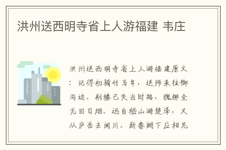 洪州送西明寺省上人游福建 韦庄