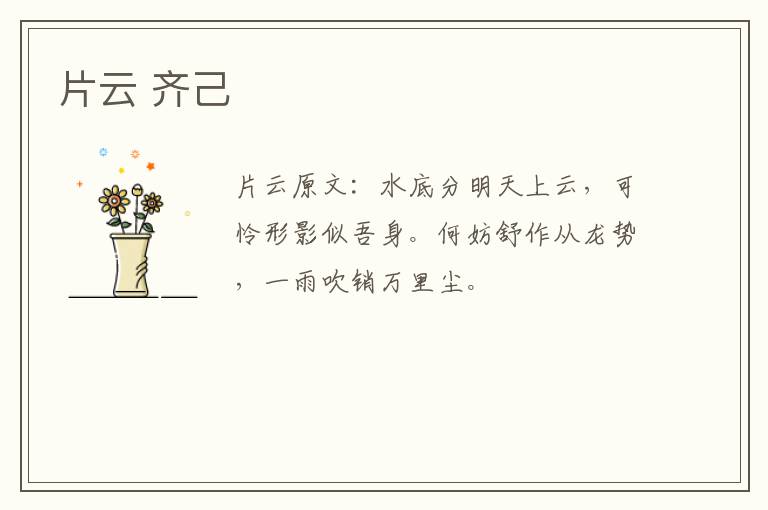 片云 齐己