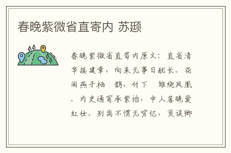 春晚紫微省直寄内 苏颋