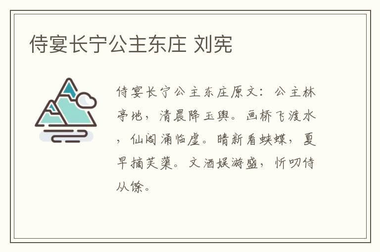 侍宴长宁公主东庄 刘宪
