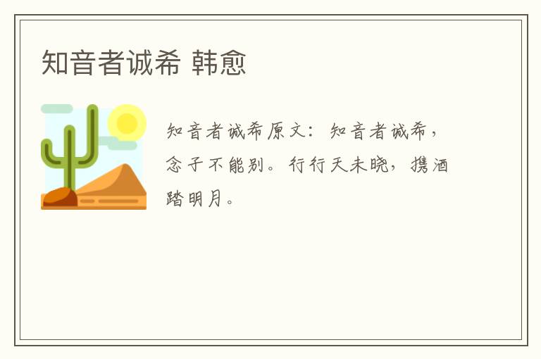 知音者诚希 韩愈