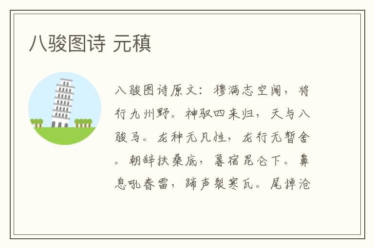 八骏图诗 元稹