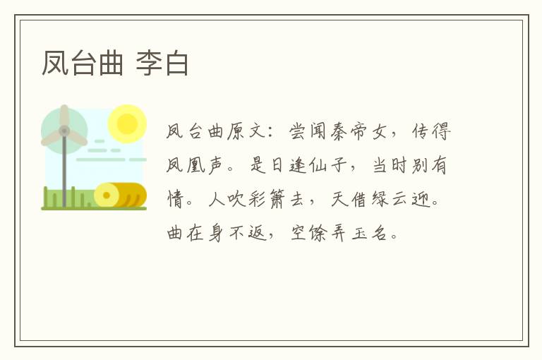 凤台曲 李白