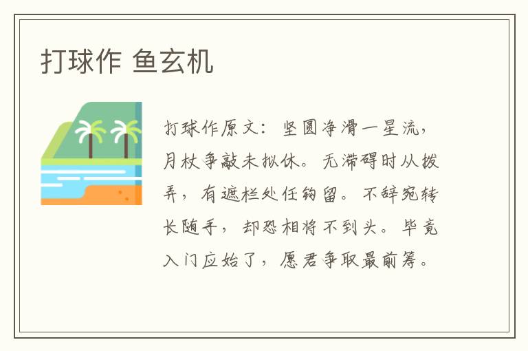 打球作 鱼玄机