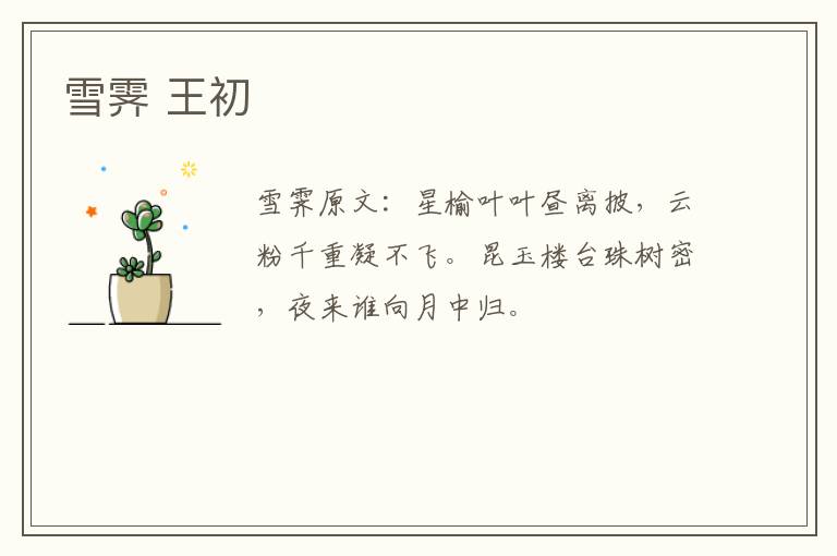 雪霁 王初