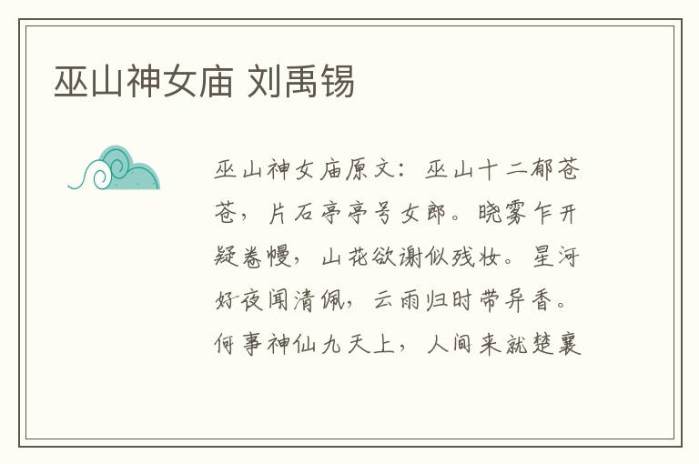 巫山神女庙 刘禹锡