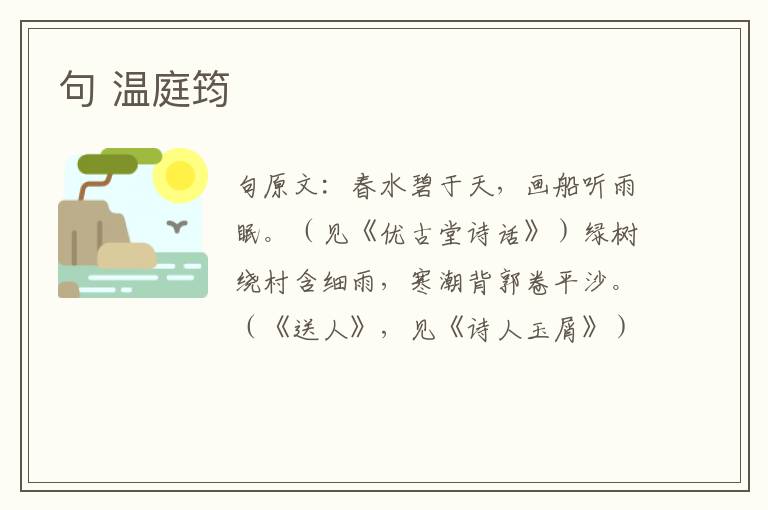 句 温庭筠