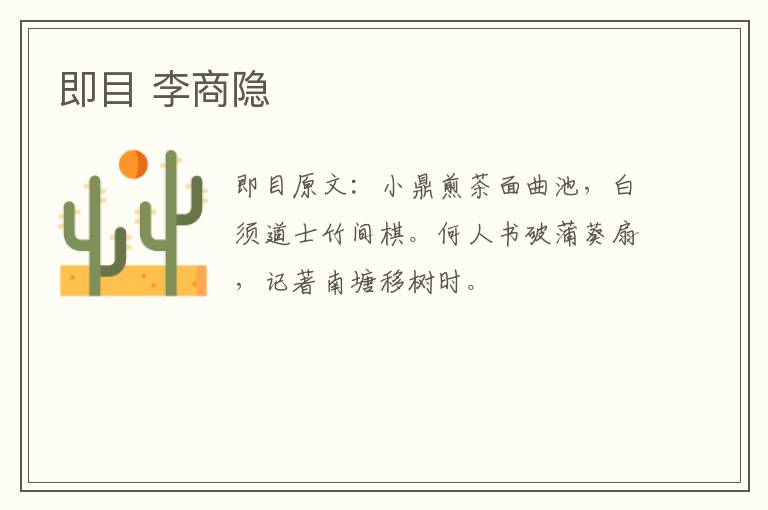 即目 李商隐