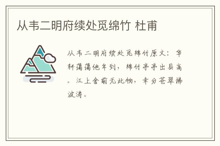 从韦二明府续处觅绵竹 杜甫