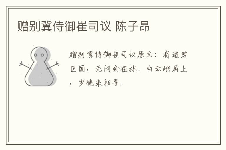 赠别冀侍御崔司议 陈子昂