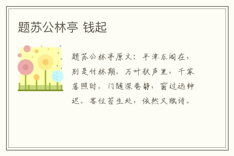 题苏公林亭 钱起