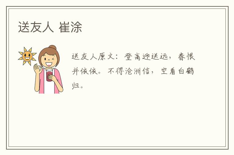 送友人 崔涂