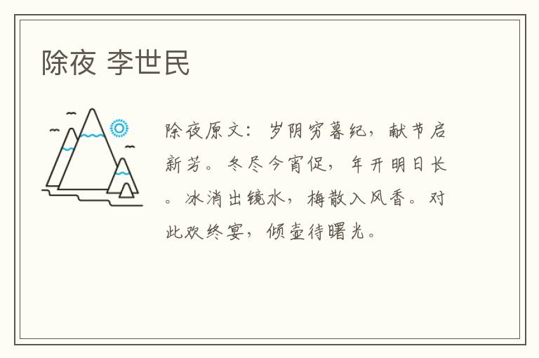 除夜 李世民