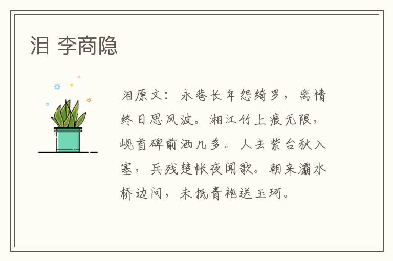 泪 李商隐