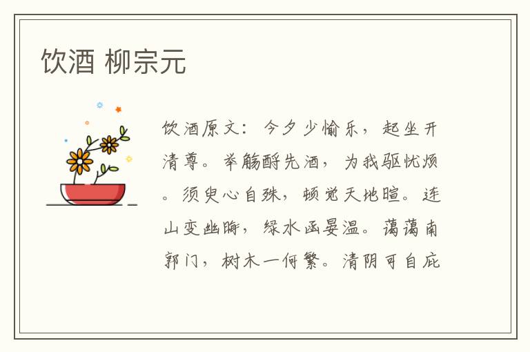 饮酒 柳宗元