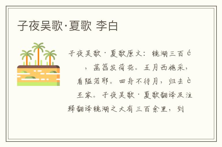 子夜吴歌·夏歌 李白