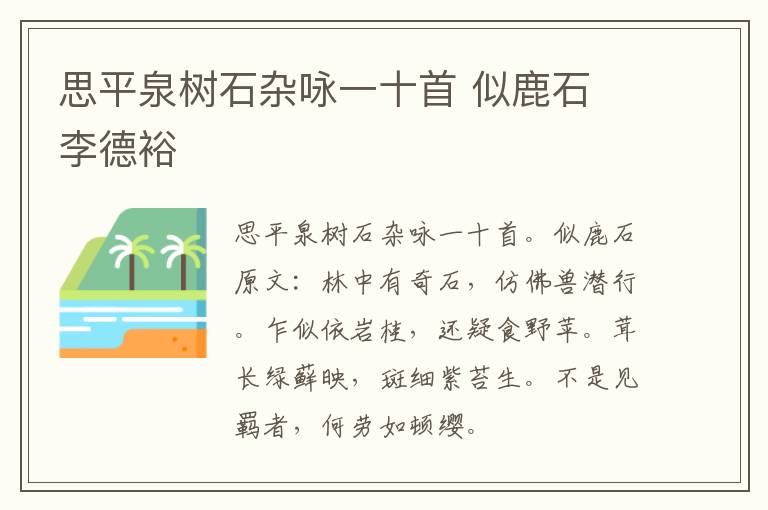 思平泉树石杂咏一十首 似鹿石 李德裕