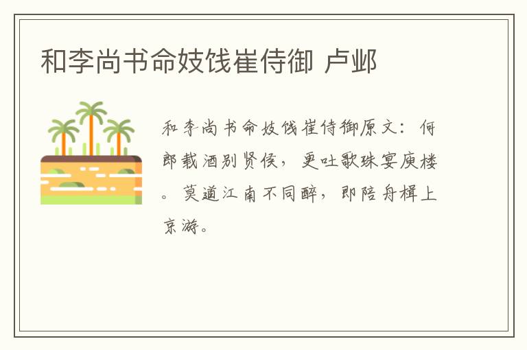 和李尚书命妓饯崔侍御 卢邺