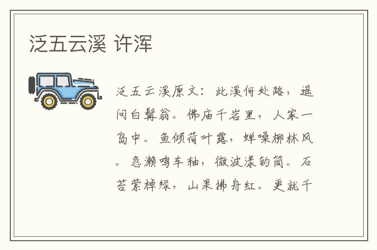 泛五云溪 许浑