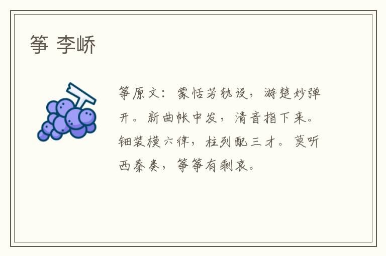 筝 李峤