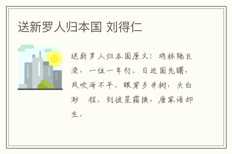 送新罗人归本国 刘得仁