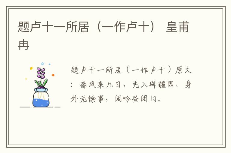 题卢十一所居（一作卢十） 皇甫冉