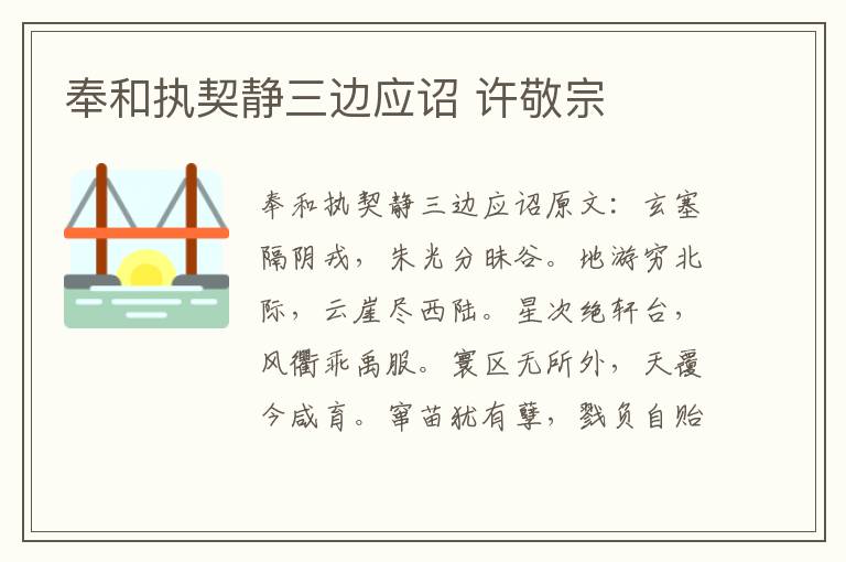 奉和执契静三边应诏 许敬宗
